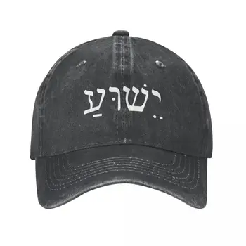 Vintage Yeshua İsa Adı İbranice Beyzbol Kapaklar Unisex Sıkıntılı Denim Yıkanmış Şapkalar Açık Hava Etkinlikleri Hediye Şapka Kap
